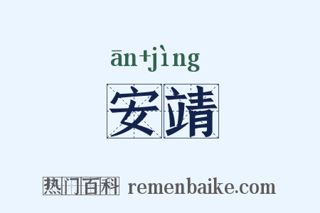安靖是什么意思的图片